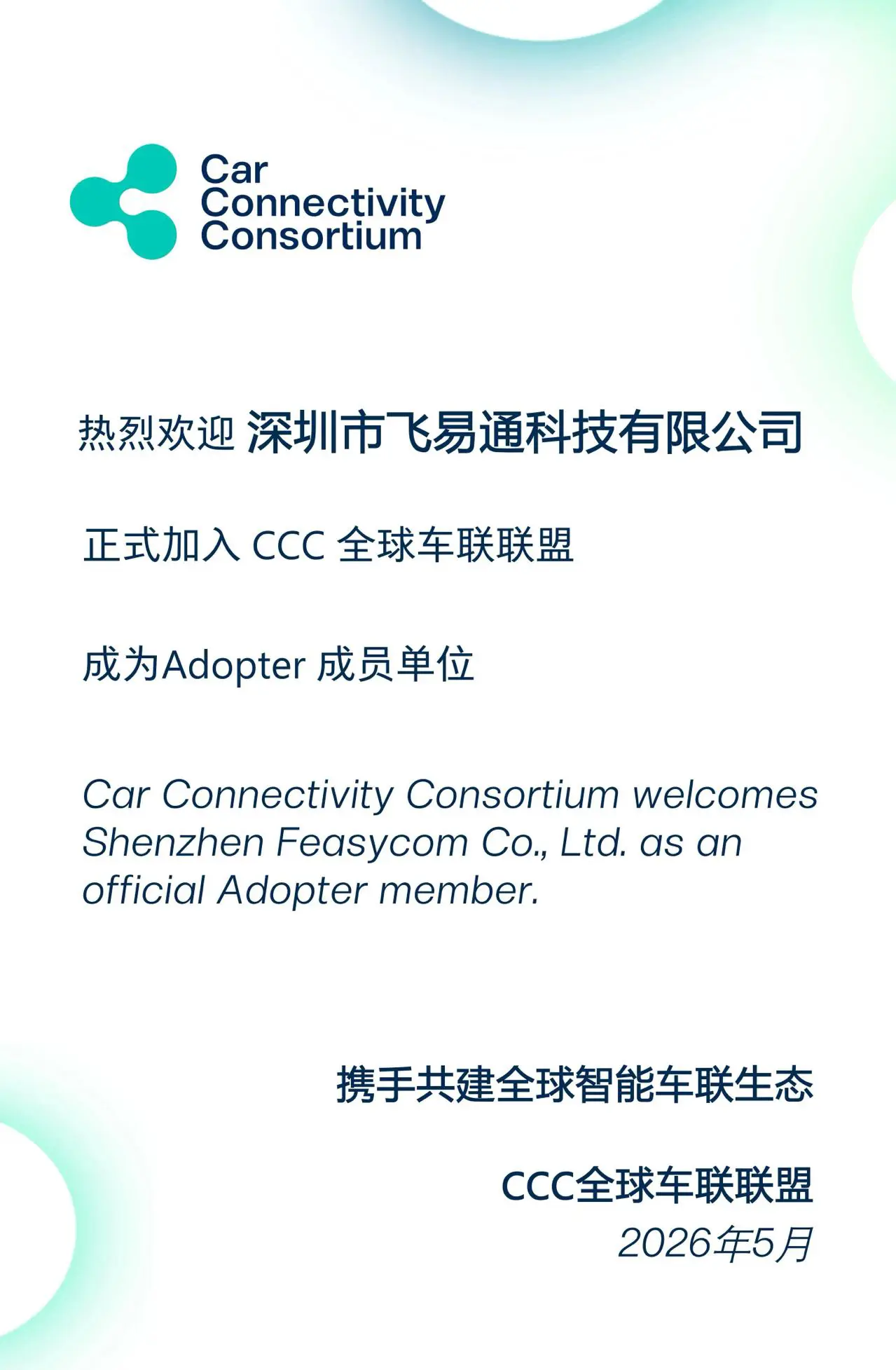 Feasycom Joins the Car Connectivity Consortium (CCC) to Advance Digital Key Standardization 108 pic 拷贝